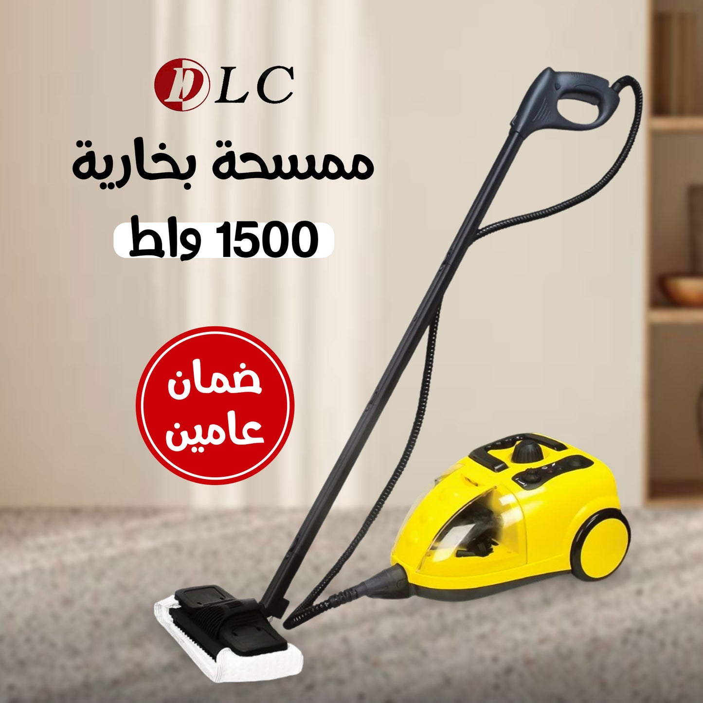 ممسحة بخارية 1500 واط DLC (بضمان عامين)