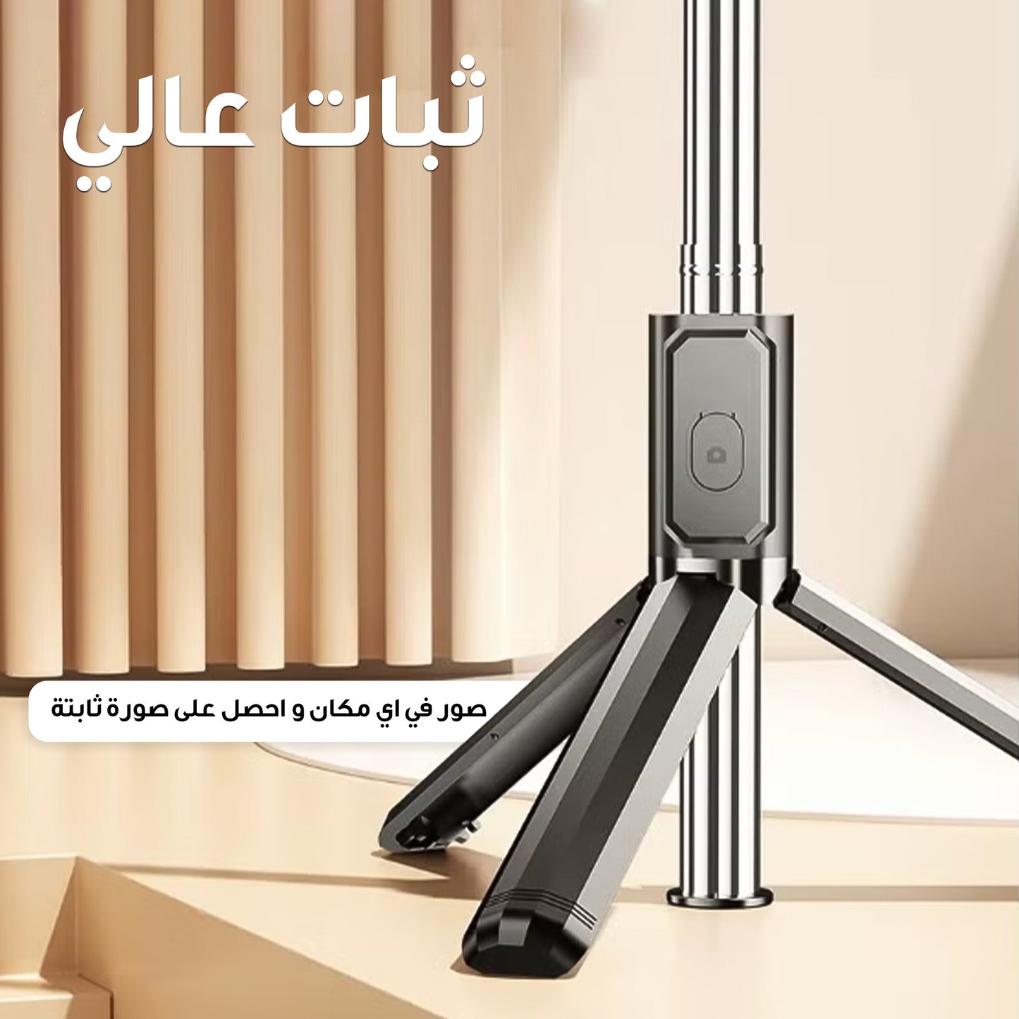 ستاند جوال مانع للاهتزاز مع ريموت 3في1