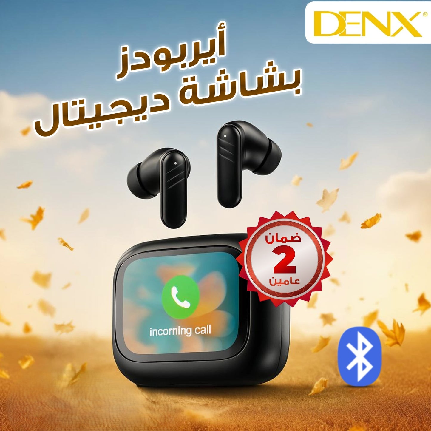 إيربودز بشاشة ديجتال من دينيكس (بضمان عامين)