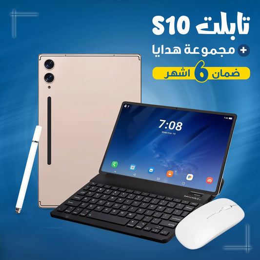 تابلت S10 (بضمان 6 اشهر ) + مجموعة هدايا