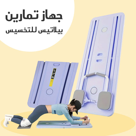 جهاز بيلاتس للتمارين والتخسيس في المنزل