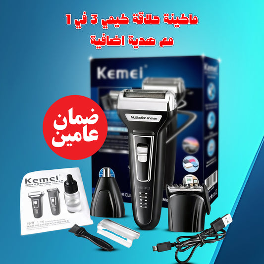 ماكينة حلاقة كيمي 3 في 1 مع هدية اضافية (بضمان عامين)