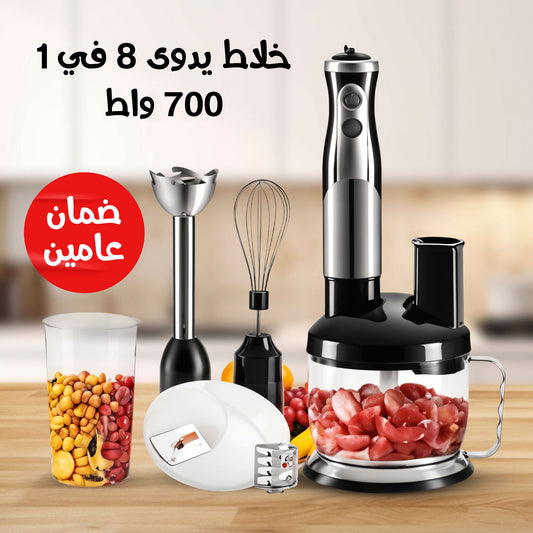 خلاط 700 واط متعدد المهمام 8في1 (بضمان عامين)